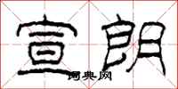 柯春海宣朗隶书怎么写