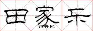柯春海田家乐隶书怎么写