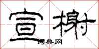柯春海宣榭隶书怎么写