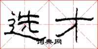 柯春海选才隶书怎么写