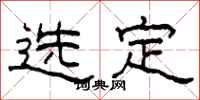 柯春海选定隶书怎么写