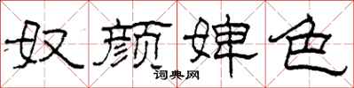 柯春海奴颜婢色隶书怎么写
