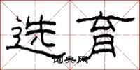 柯春海选育隶书怎么写