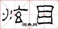 柯春海炫目隶书怎么写