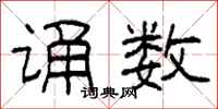 柯春海诵数隶书怎么写