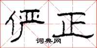 柯春海俨正隶书怎么写