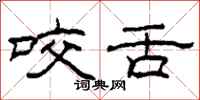 柯春海咬舌隶书怎么写