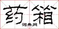 柯春海药箱隶书怎么写