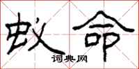 柯春海蚁命隶书怎么写