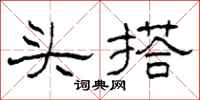柯春海头搭隶书怎么写