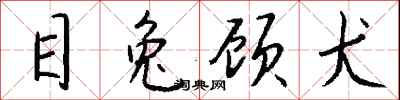 钱沛云目兔顾犬行书怎么写