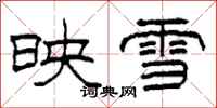 柯春海映雪隶书怎么写