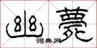 柯春海幽薨隶书怎么写