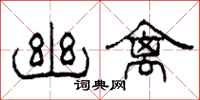 柯春海幽禽隶书怎么写