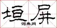 柯春海垣屏隶书怎么写