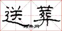 柯春海送葬隶书怎么写