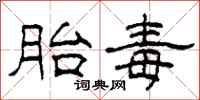 柯春海胎毒隶书怎么写