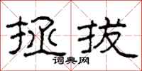 柯春海拯拔隶书怎么写