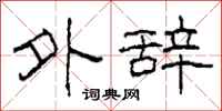 柯春海外辞隶书怎么写