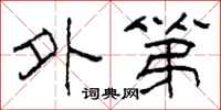 柯春海外第隶书怎么写
