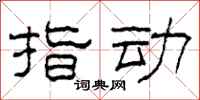 柯春海指动隶书怎么写