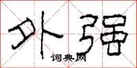 柯春海外强隶书怎么写