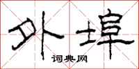 柯春海外埠隶书怎么写