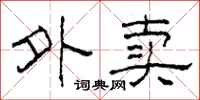 柯春海外卖隶书怎么写