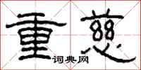 柯春海重慈隶书怎么写