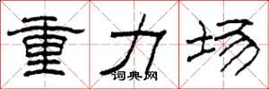 柯春海重力场隶书怎么写