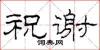 柯春海祝谢隶书怎么写