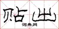 柯春海贴出隶书怎么写