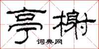 柯春海亭榭隶书怎么写