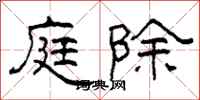 柯春海庭除隶书怎么写