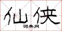 柯春海仙侠隶书怎么写