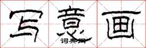 柯春海写意画隶书怎么写