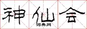 柯春海神仙会隶书怎么写