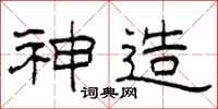 柯春海神造隶书怎么写