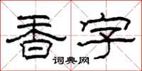 柯春海香字隶书怎么写