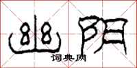 柯春海幽阴隶书怎么写