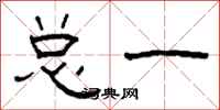 柯春海总一隶书怎么写