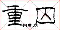 柯春海重囚隶书怎么写