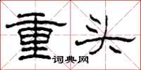 柯春海重头隶书怎么写