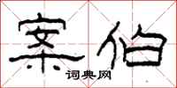 柯春海案伯隶书怎么写