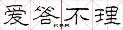 柯春海爱答不理隶书怎么写