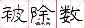 柯春海被除数隶书怎么写