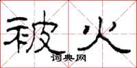 柯春海被火隶书怎么写