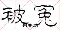 柯春海被冤隶书怎么写