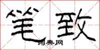柯春海笔致隶书怎么写