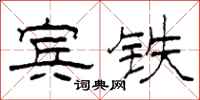 柯春海宾铁隶书怎么写